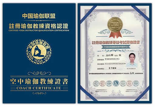 中国瑜伽联盟空中瑜伽教练资格证书